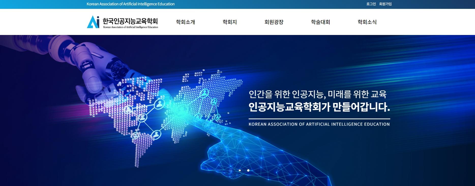 한국 인공지능교육학회